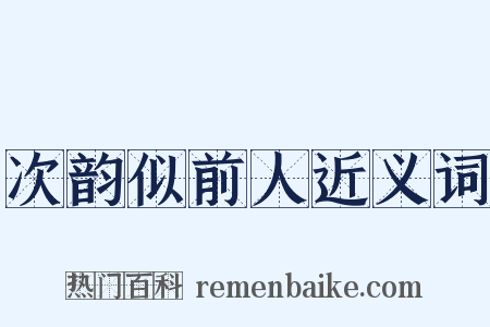 次韵似前人近义词是什么意思的图片